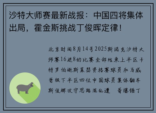 沙特大师赛最新战报:中国四将集体出局,霍金斯挑战丁俊晖定律!