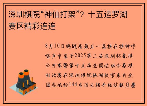 深圳棋院“神仙打架”？十五运罗湖赛区精彩连连