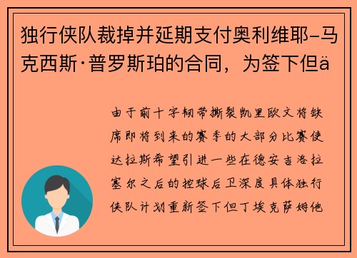独行侠队裁掉并延期支付奥利维耶-马克西斯·普罗斯珀的合同，为签下但丁·埃克萨姆扫清道路
