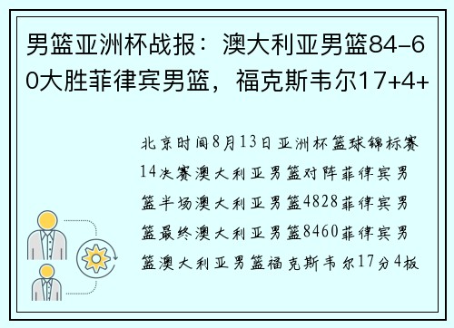 男篮亚洲杯战报：澳大利亚男篮84-60大胜菲律宾男篮，福克斯韦尔17+4+3
