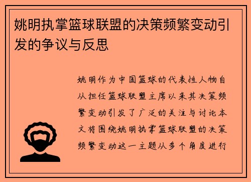 姚明执掌篮球联盟的决策频繁变动引发的争议与反思