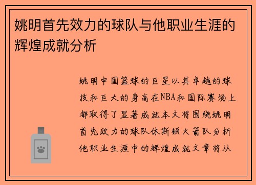 姚明首先效力的球队与他职业生涯的辉煌成就分析