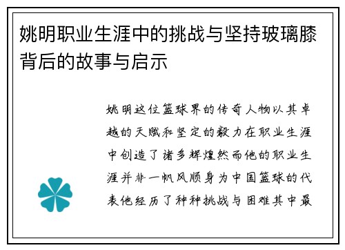 姚明职业生涯中的挑战与坚持玻璃膝背后的故事与启示
