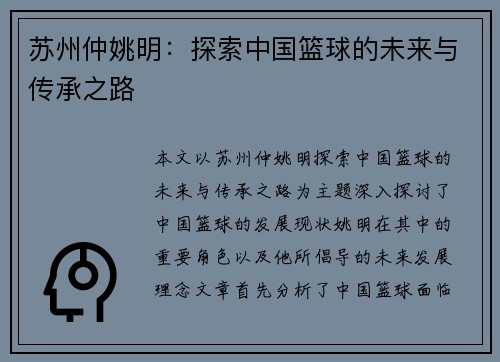 苏州仲姚明:探索中国篮球的未来与传承之路 苏州仲姚明:探索中国篮球的未来与传承之路