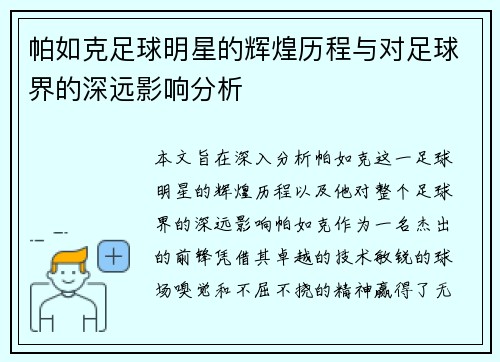 帕如克足球明星的辉煌历程与对足球界的深远影响分析 帕如克足球明星的辉煌历程与对足球界的深远影响分析
