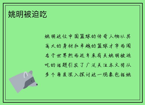 姚明被迫吃 姚明被迫吃