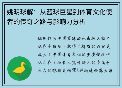 姚明球解:从篮球巨星到体育文化使者的传奇之路与影响力分析 姚明球解:从篮球巨星到体育文化使者的传奇之路与影响力分析