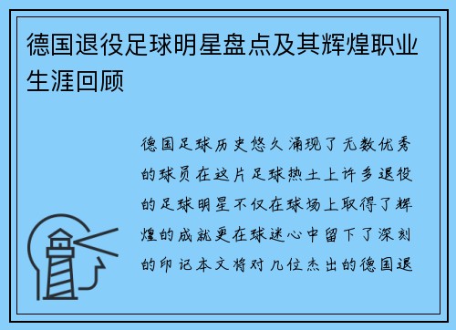 德国退役足球明星盘点及其辉煌职业生涯回顾