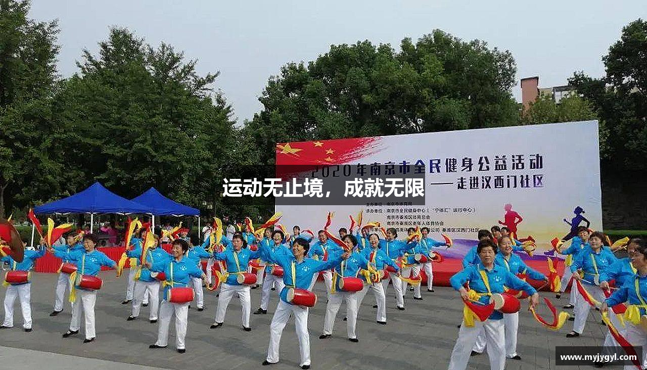 运动无止境，成就无限